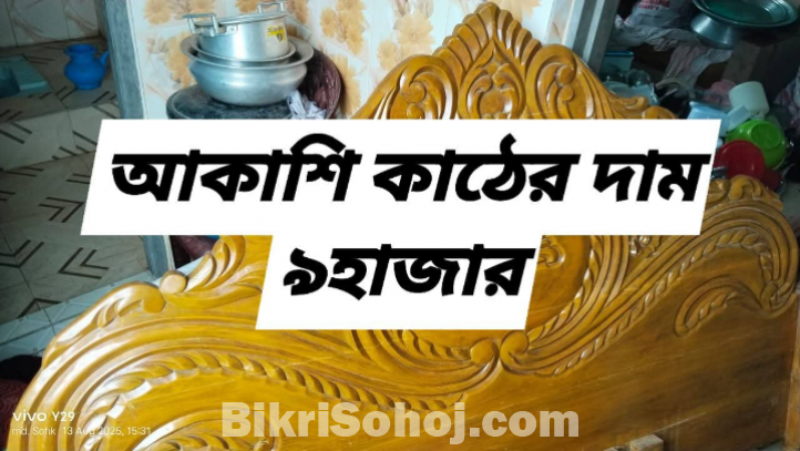 আকাশি কাঠের খাট